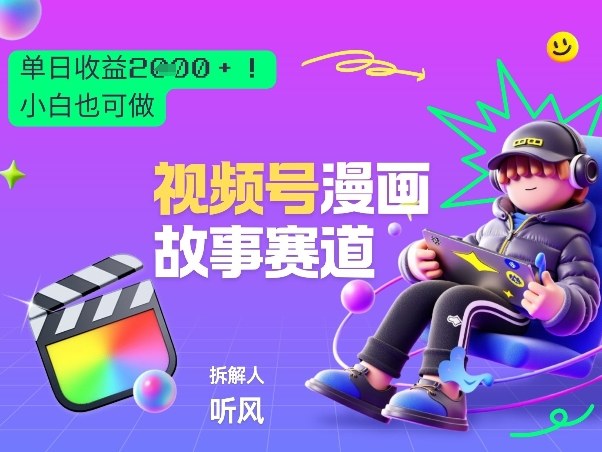 2026黑马项目！视频号漫画故事赛道，单日变现多张，新手小白也可做！-极客网创