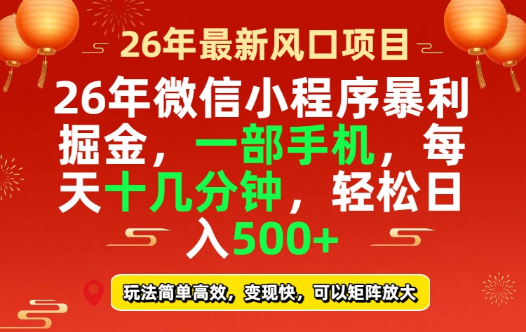 26年微信小程序最暴利玩法，每天十几分钟，稳稳日入500+-极客网创