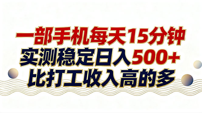 26年搞钱新方向！每天十几分钟手机操作，稳定日入500+，长期可做-极客网创