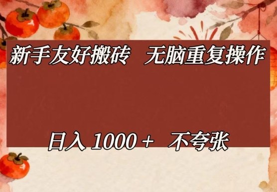 新手友好搬砖，无脑重复操作，日入1000+不夸张【揭秘】-极客网创