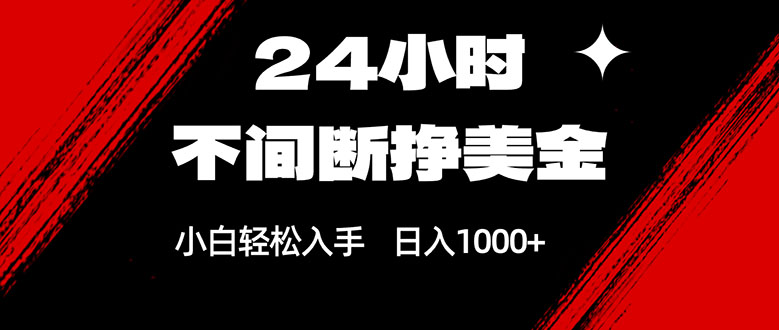 24小时不间断挣美金，小白轻松上手，日入1000+-极客网创