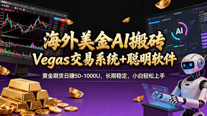 海外美金A1搬砖“Vegas交易系统+聪明软件 黄金期货日赚50-1000U，长期稳定，小白轻松上手-极客网创