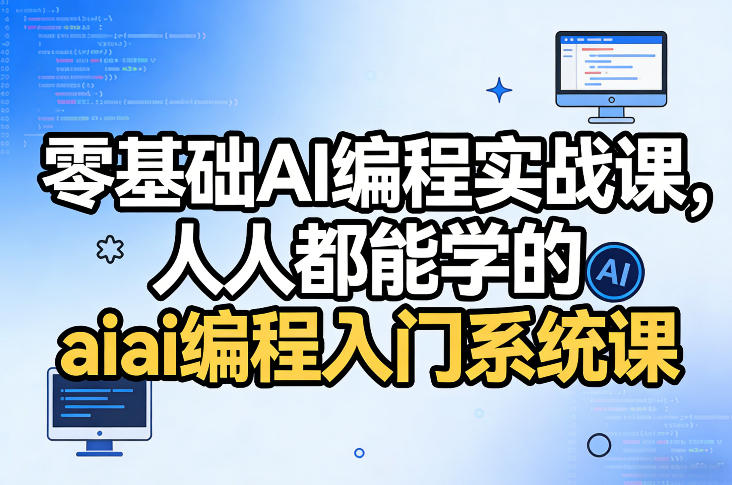 零基础AI编程实战课，人人都能学的ai编程入门系统课-极客网创