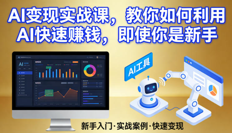 AI变现实战课，教你如何利用AI快速賺钱，即使你是新手-极客网创