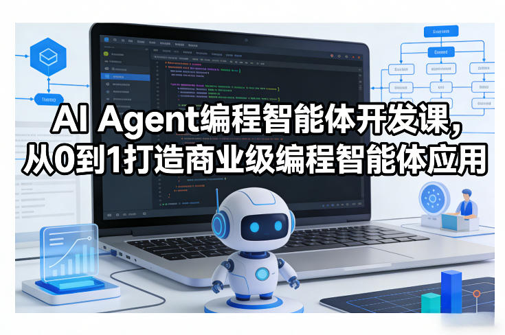 AI Agent编程智能体开发课，从0到1打造商业级编程智能体应用-极客网创