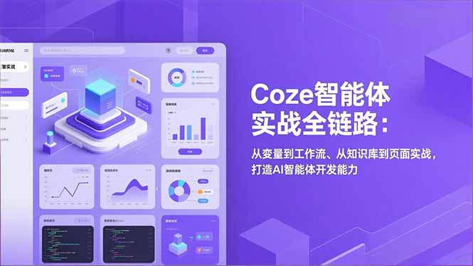 Coze智能体实战全链路(更新-极客网创