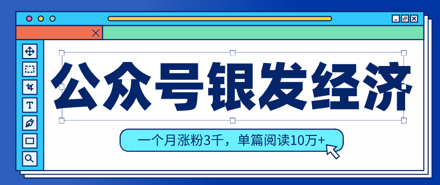 公众号老年哲学鸡汤赛道，一个月涨粉3千，单篇阅读10万+(详细操作教程)-极客网创