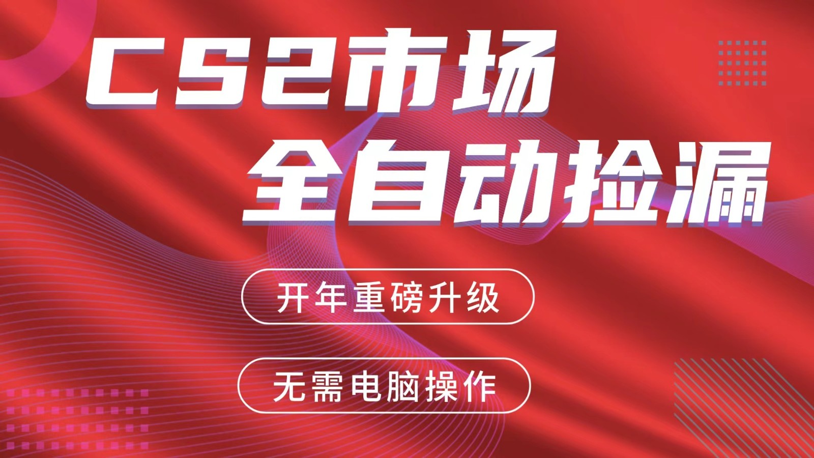 交易平台自动捡漏赚米，蓝海市场，手机即可完成所有操作，稳定每日300+-极客网创