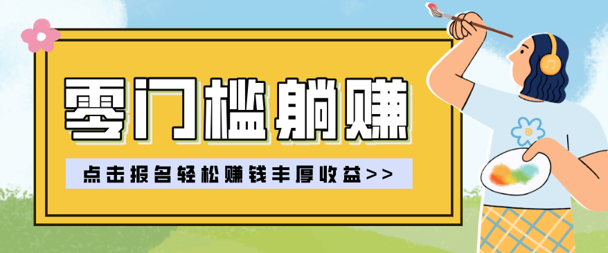 零门槛躺赚项目实操教学，0门槛新手也能轻松赚收益，一天赚几百上千-极客网创