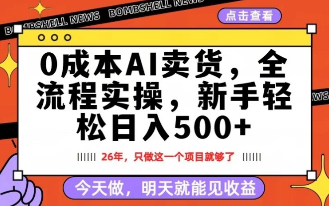 0成本AI卖货，每天十几分钟，新手轻松日入500+，隔天就能见收益【揭秘】-极客网创