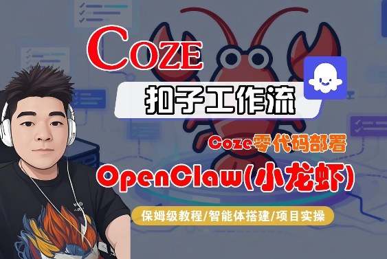 Coze零代码部署OpenClaw(小龙虾)，全流程保姆级教学-极客网创