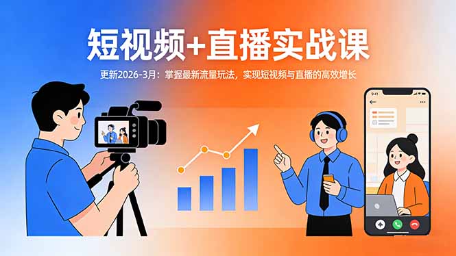 短视频+直播实战课-更新2026-3月:掌握最新流量玩法,实现短视频与直播的高效增长-极客网创