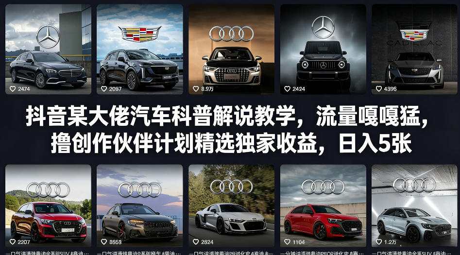 抖音某大佬汽车科普解说教学，流量嘎嘎猛，撸创作伙伴计划精选独家收益，日入5张+(更新0316)-极客网创