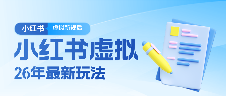 26小红书虚拟新规落地后新玩法，把握新风向轻松日入600＋-极客网创
