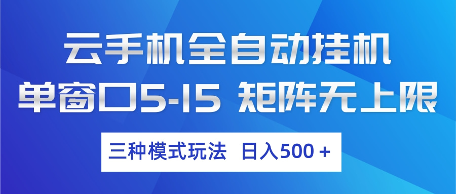 云手机全自动挂机 三种模式玩法 日入500+-极客网创