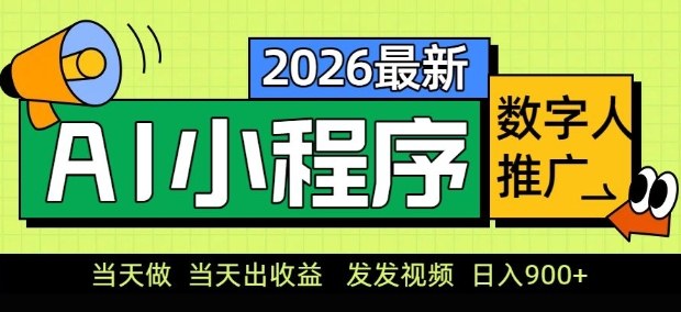 2026最新AI数字人小程序推广项目，当天做当天出收益，发发视频，日入9张【揭秘】-极客网创
