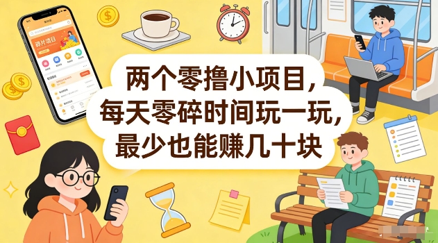 两个零撸小项目，每天零碎时间玩一玩，最少也能賺几十米【揭秘】-极客网创