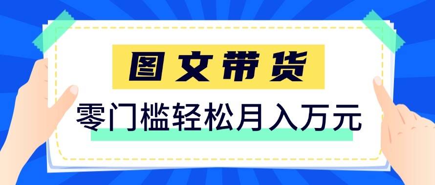 2026新手也能操作的带货玩法，用这个方法零门槛，轻松月入10000+-极客网创