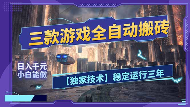 三款可全自动搬砖的游戏，日入千元，稳定运行三年，小白也能做！-极客网创