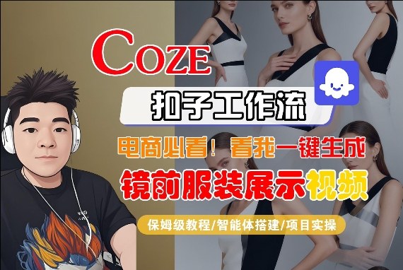 Coze智能体工作流一键生成“镜前服装展示“短视频，全流程保姆级教学-极客网创