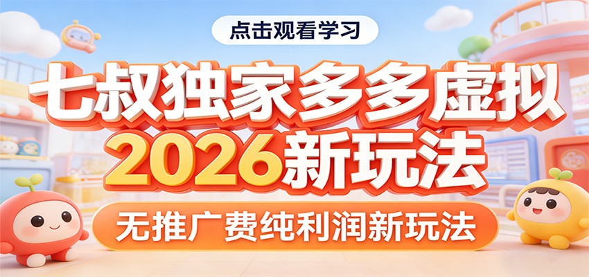 七叔独家多多虚拟，2026新玩法，无推广费，纯利润-极客网创