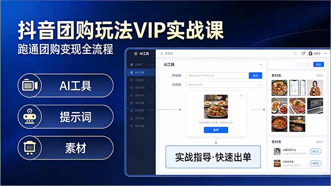 抖音团购玩法VIP实战课-更新:原创视频制作+全国地址挂载+AI工具+提示词+素材,全流程-极客网创