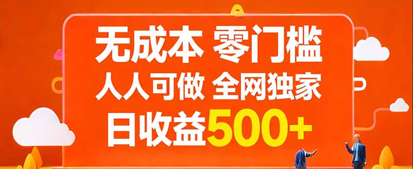 无成本,零门槛,人人可做,全网独家,真实日收益500+-极客网创