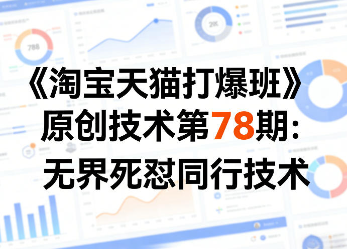 《淘宝天猫打爆班》原创技术第78期:无界死怼同行技术-极客网创