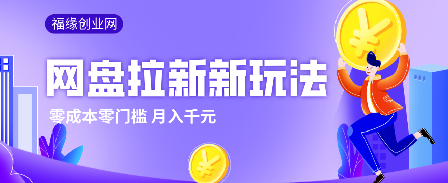 2026网盘拉新新玩法,手把手教你实操,零门槛零成本小白跟着操作也能月入千元-极客网创
