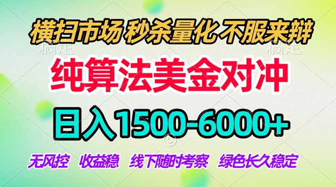 2026美金掘金新风口-纯算法对冲震撼上线！日入1500-6000+，长久合规稳健，轻松摆脱死工资-极客网创