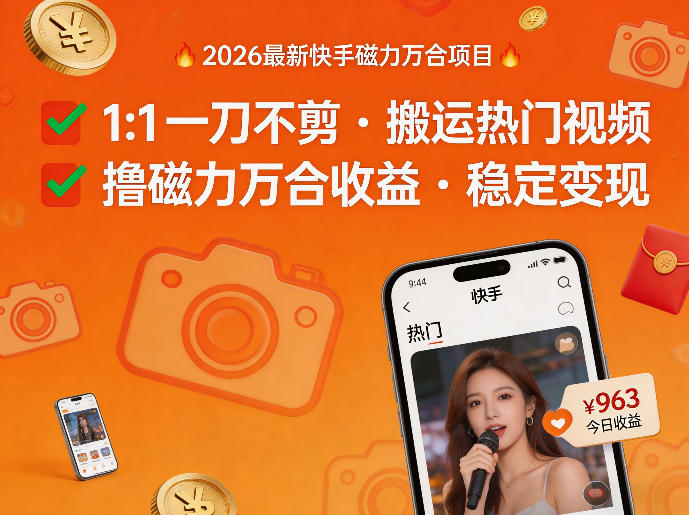 2026年最新快手磁力万合项目，1比1一刀不剪搬运热门视频，撸磁力万合收益-极客网创