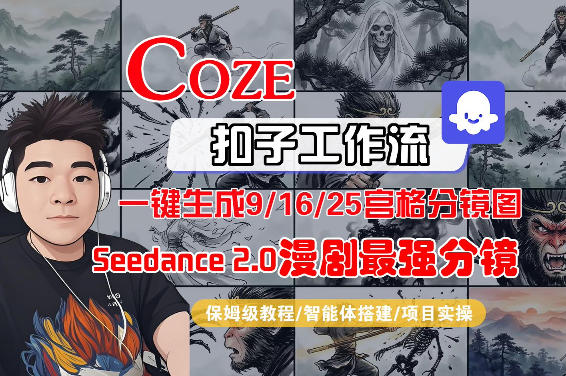 Coze智能体工作流一键生成AI漫剧最强分镜，9/16/25宫格分镜图，人物场景一致性保持，全流程保姆级教学-极客网创