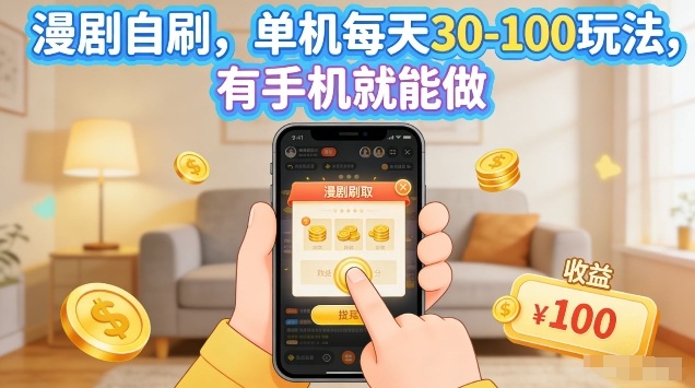 漫剧自刷玩法，单机每天30-100玩法，有手机就能做，可矩阵放大【揭秘】-极客网创