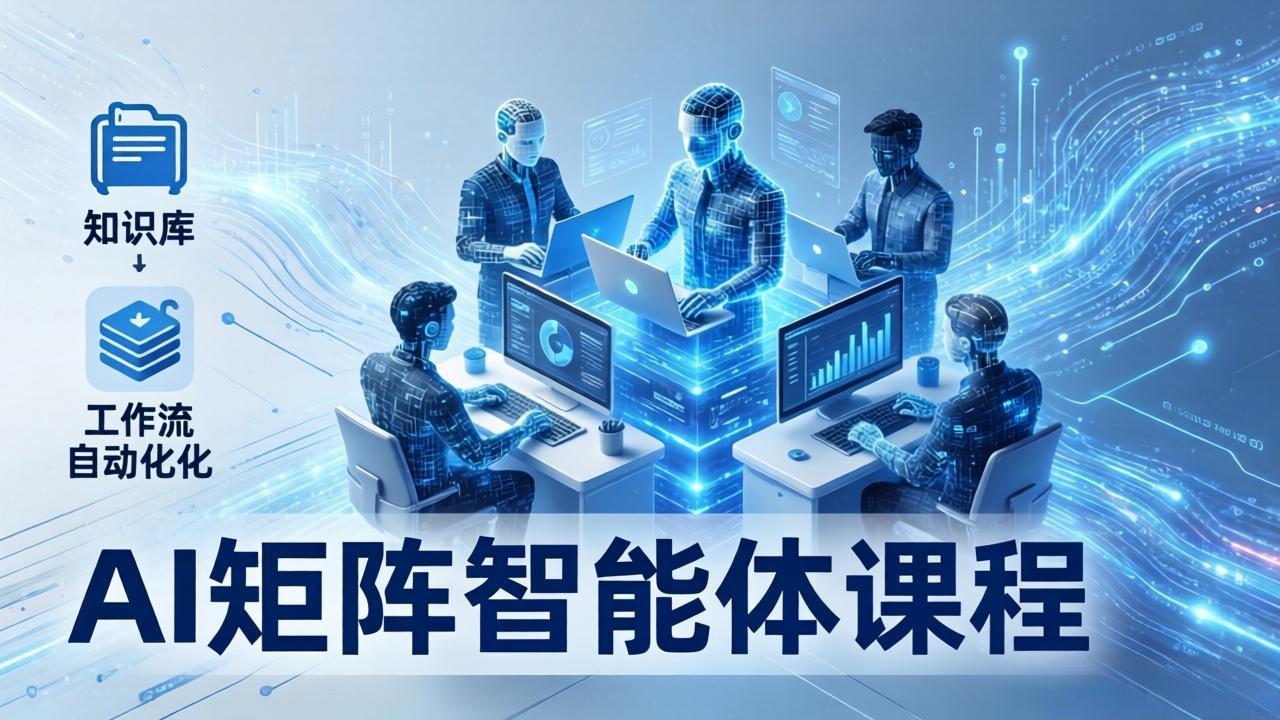 AI矩阵智能体实战：100个数字员工批量生产内容，文本知识库+工作流自动化全搞定-极客网创