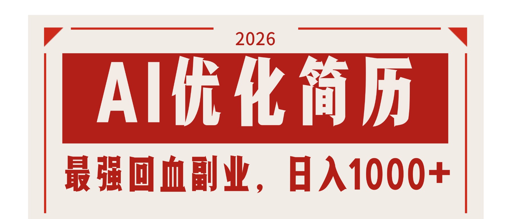 AI优化简历：2026最强回血副业，日入1000+！稳定不求人-极客网创