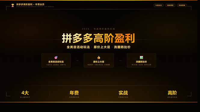 拼多多高阶盈利年费会员：全类目活动玩法、原价上大促、洗图防比价等核心盈利技术(更新26年3月-极客网创