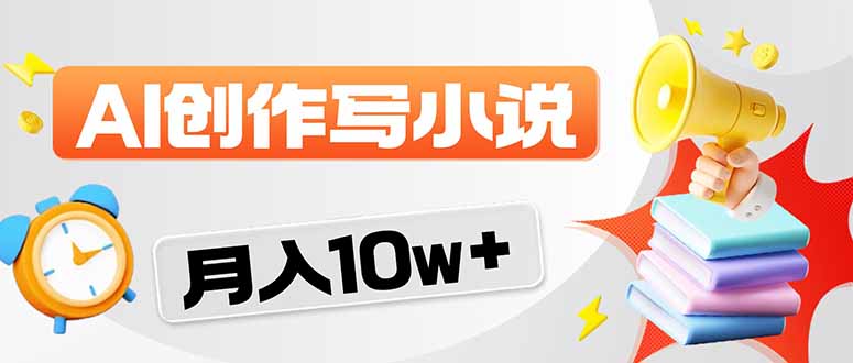 2026风口项目AI写小说 轻松实现月入10w+-极客网创