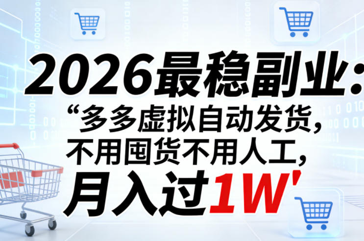 2026最稳副业:多多虚拟自动发货,不用囤货不用人工,月入过1W【揭秘】-极客网创