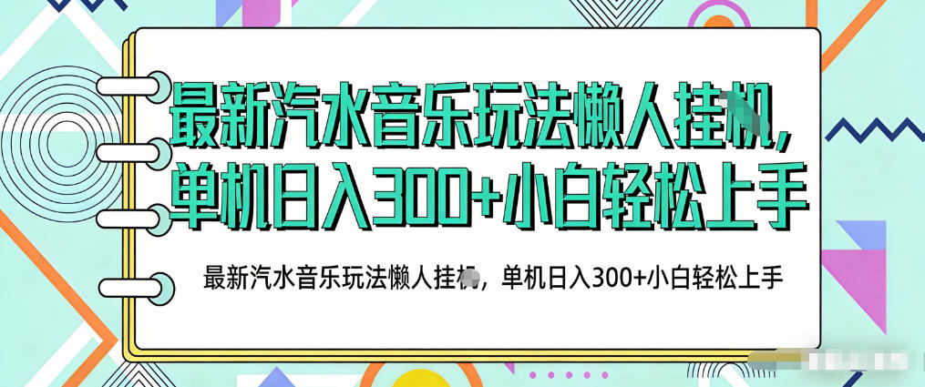 2026最新汽水音乐人项目玩法,上传音乐到抖音号里,用云手机运行,无需养号,无任何风控【揭秘】-极客网创