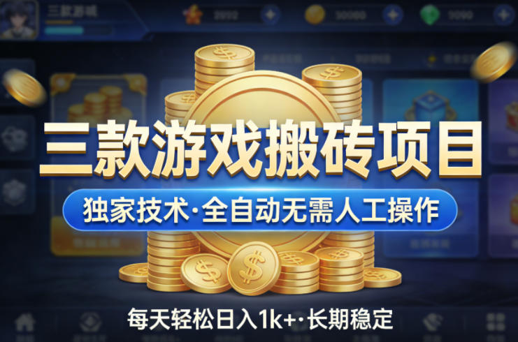 三款游戏搬砖项目,独家技术,全自动无需人工操作,每天轻松日入1k+,长期稳定【揭秘】-极客网创