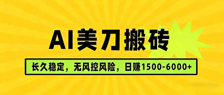 AI美刀搬砖项目 | 日入1500-6000元 | 长久稳运行 | 实地可考察 | 长线项目-极客网创
