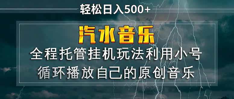 汽水音乐  利用小号循环播放自己的原创歌曲  日入500+-极客网创