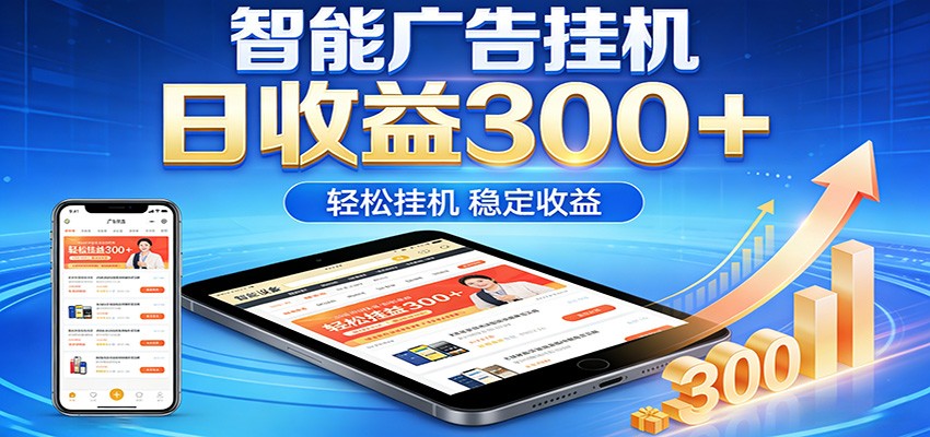 2026智能广告挂机项目，单机日入轻松变现，零门槛AI自动运行，闲时赚零花钱-极客网创