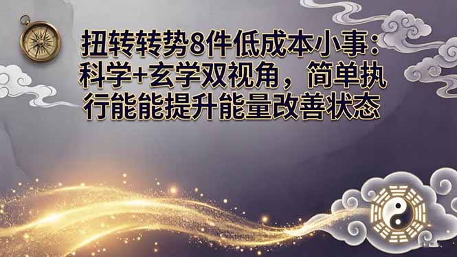 某付费文章：扭转运势8件低成本小事：科学+玄学双视角，简单执行就能提升能量改善状态-极客网创