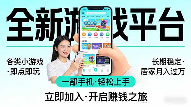 全新平台各类小游戏 一部手机即可操作 小白轻松上手  长期稳定 居家月入过万！！！-极客网创