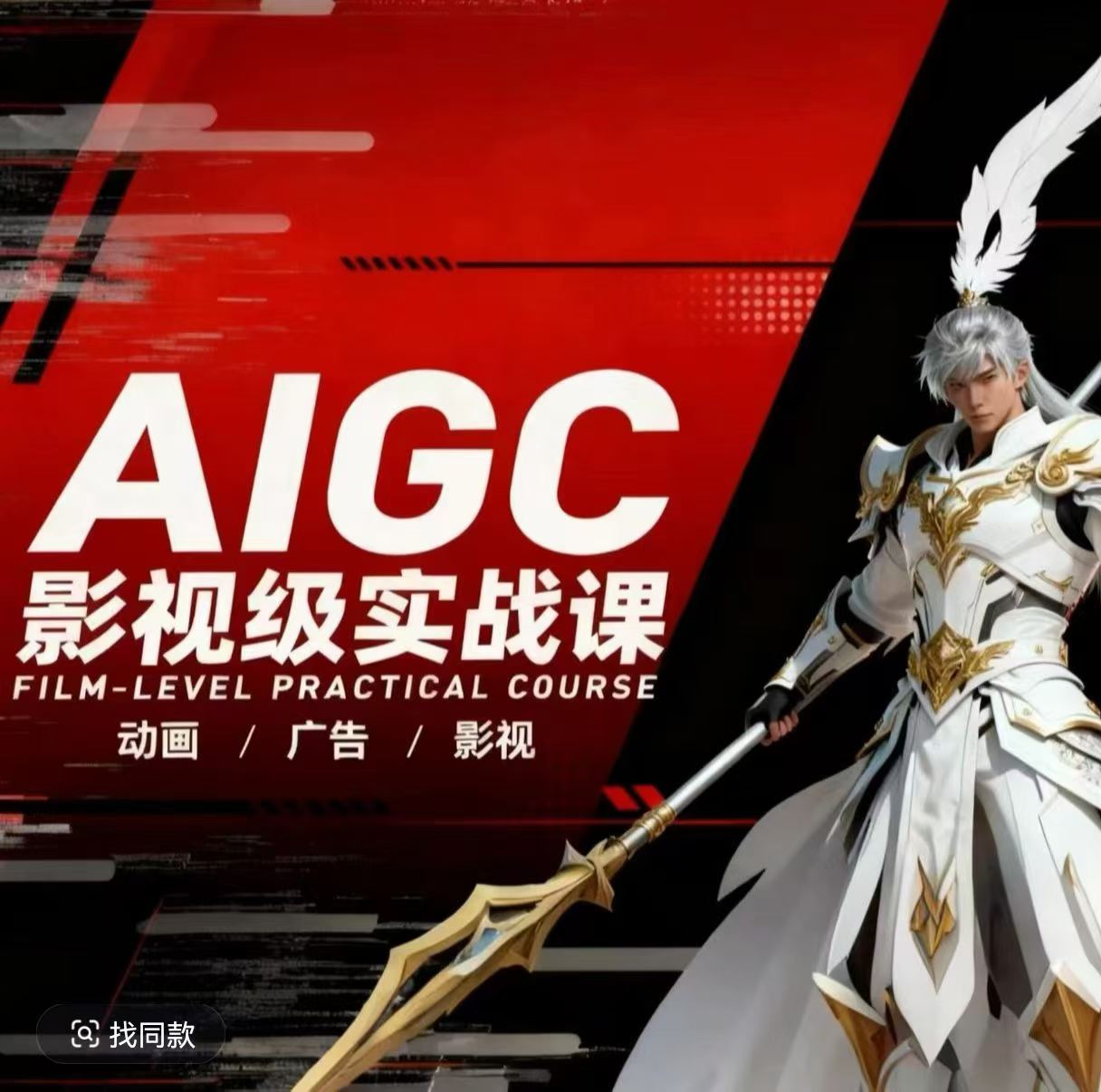 AIGC影视级实战课，动画-广告-影视，​商业落地攻略+影视案例拆解-极客网创