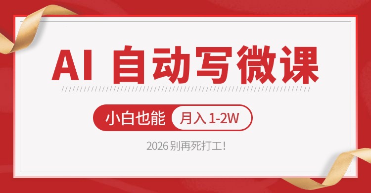 2026 别再死打工！AI 自动写微课，免费渠道上手，小白也能月入 1-2W-极客网创