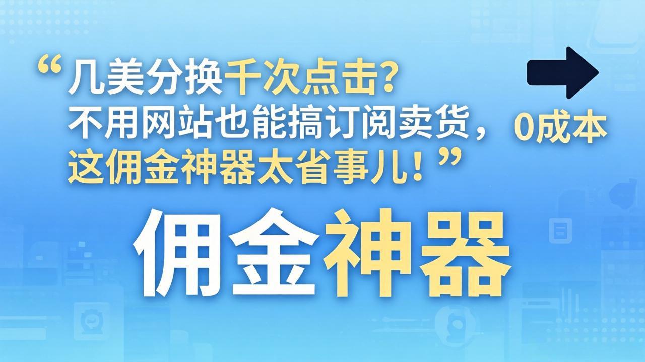 几美分换千次点击？不用网站也能搞订阅卖货，这佣金神器太省事儿！-极客网创