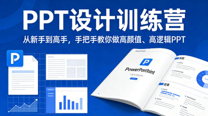 PPT设计训练营，从新手到高手，手把手教你做高颜值、高逻辑PPT-极客网创