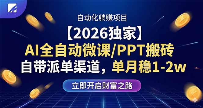 【2026独家】AI全自动微课/PPT搬砖，自带派单渠道，单月稳1-2W-极客网创